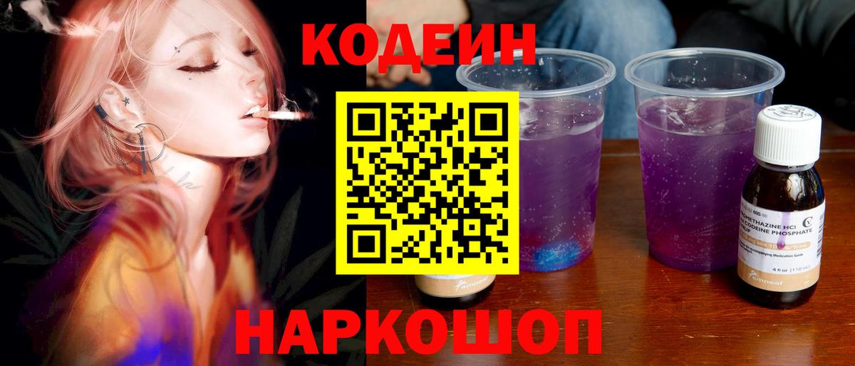 Codein напиток Lean (лин) Ставрополь