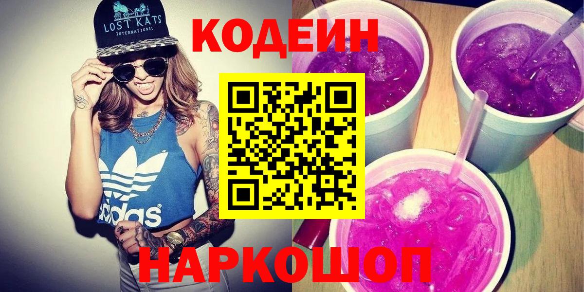 Кодеиновый сироп Lean Purple Drank  Вход с VPN  Ставрополь 